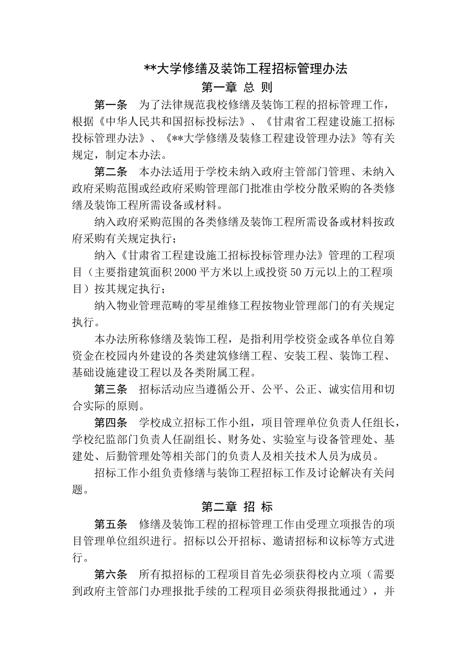 甘肃某大学修缮及装饰工程招标管理办法_第1页