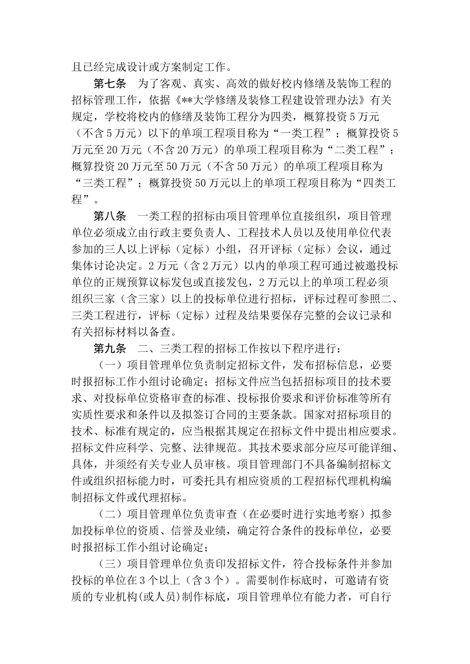 甘肃某大学修缮及装饰工程招标管理办法_第2页