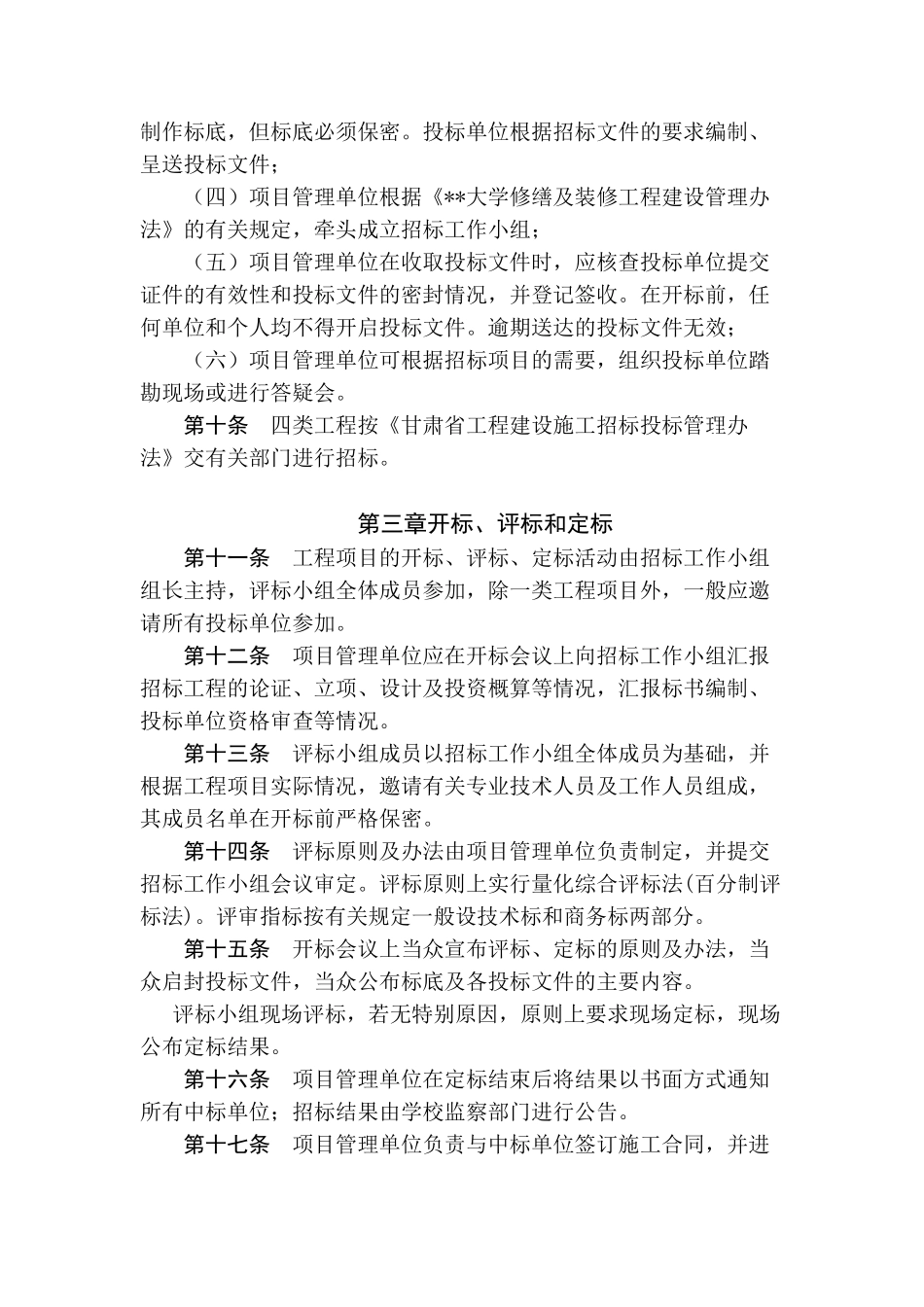 甘肃某大学修缮及装饰工程招标管理办法_第3页