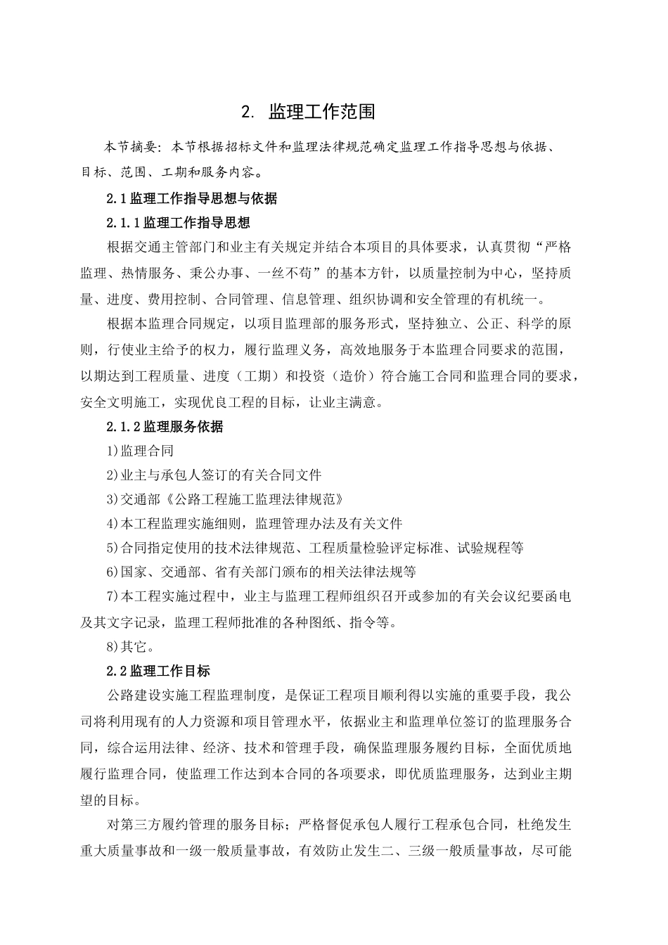 甘肃某公路监理投标技术建议书范本_第2页