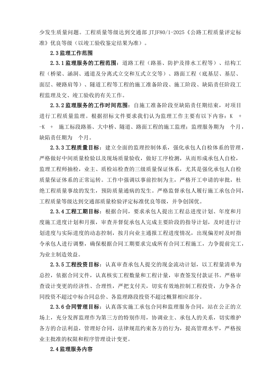 甘肃某公路监理投标技术建议书范本_第3页