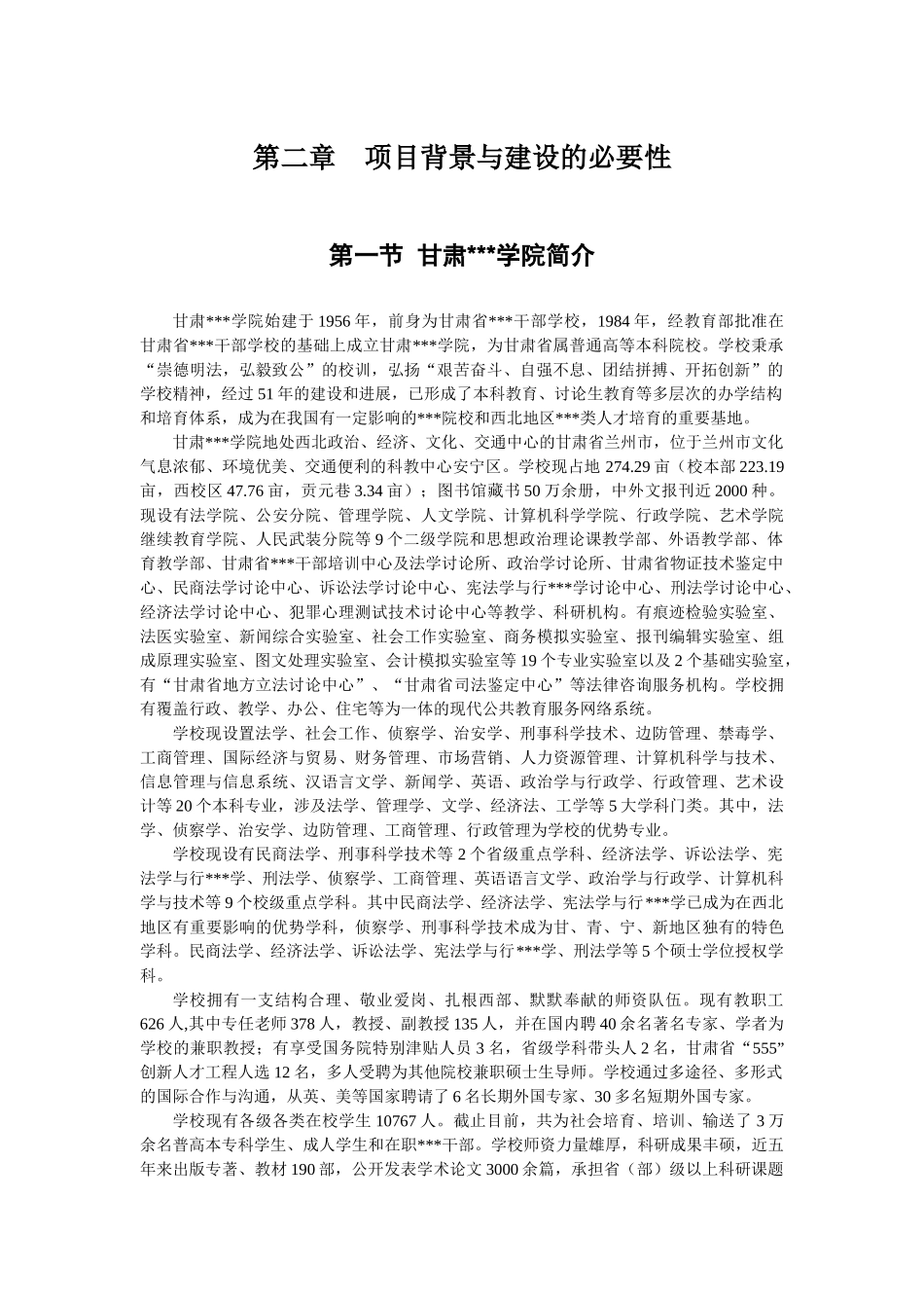 甘肃某学院白银校区建设项目可行性研究报告_第3页