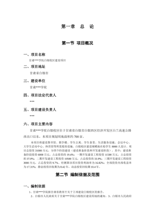 甘肃某学院白银校区建设项目可行性研究报告