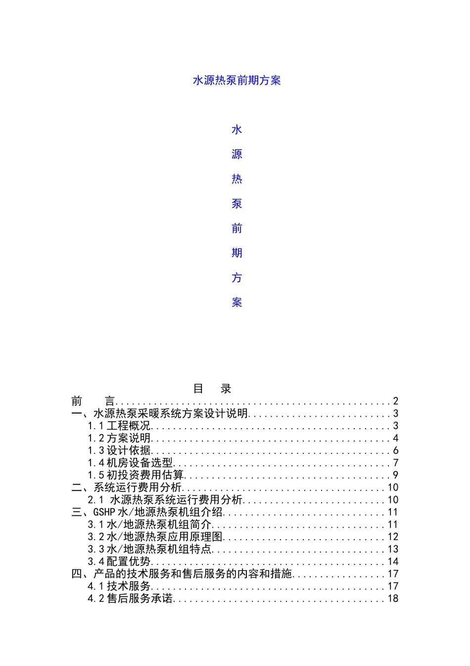 甘肃某小区住宅水源热泵系统设计方案_第1页
