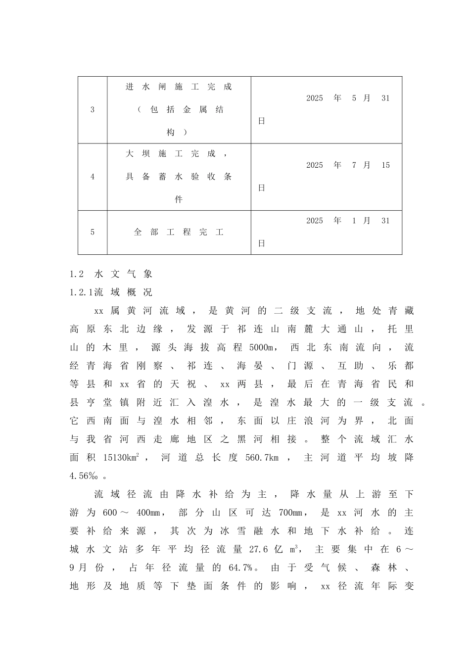 甘肃某水电站枢纽土建工程投标文件_第3页
