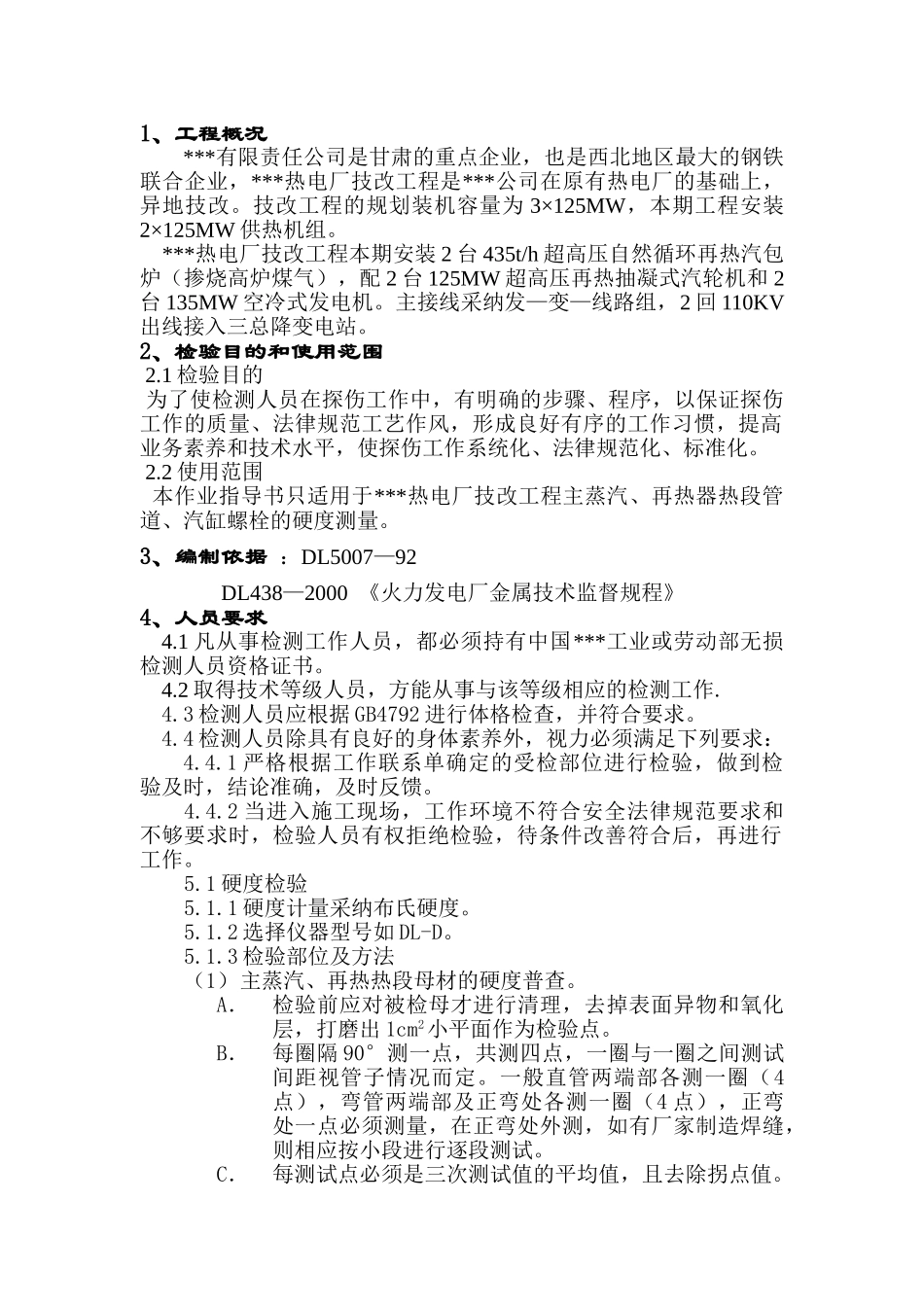 甘肃某热电厂硬度检测施工工艺_第1页