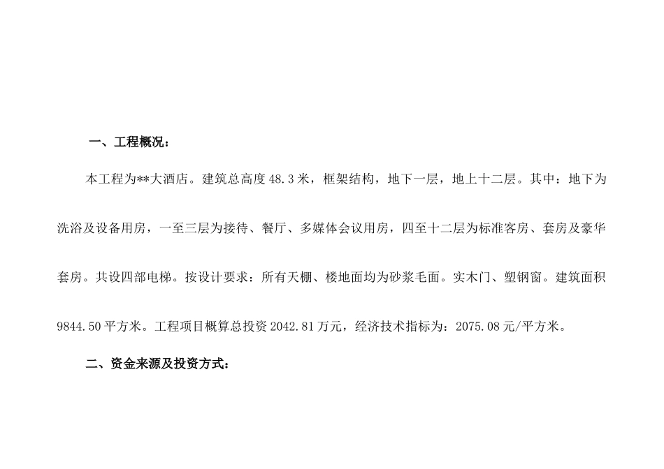 甘肃某酒店初步设计概算书_第2页