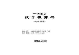 甘肃某酒店初步设计概算书