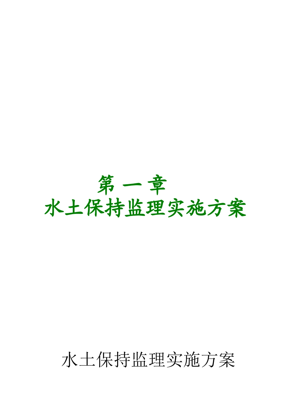 甘肃某高速公路水土保持监理方案_第1页