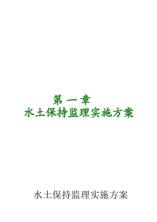 甘肃某高速公路水土保持监理方案