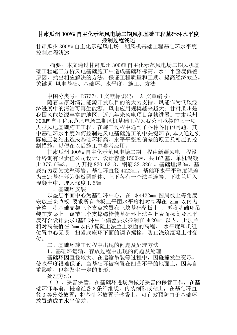 甘肃瓜州300mw自主化示范风电场二期风机基础工程基础环水平度控制过程浅述_第1页