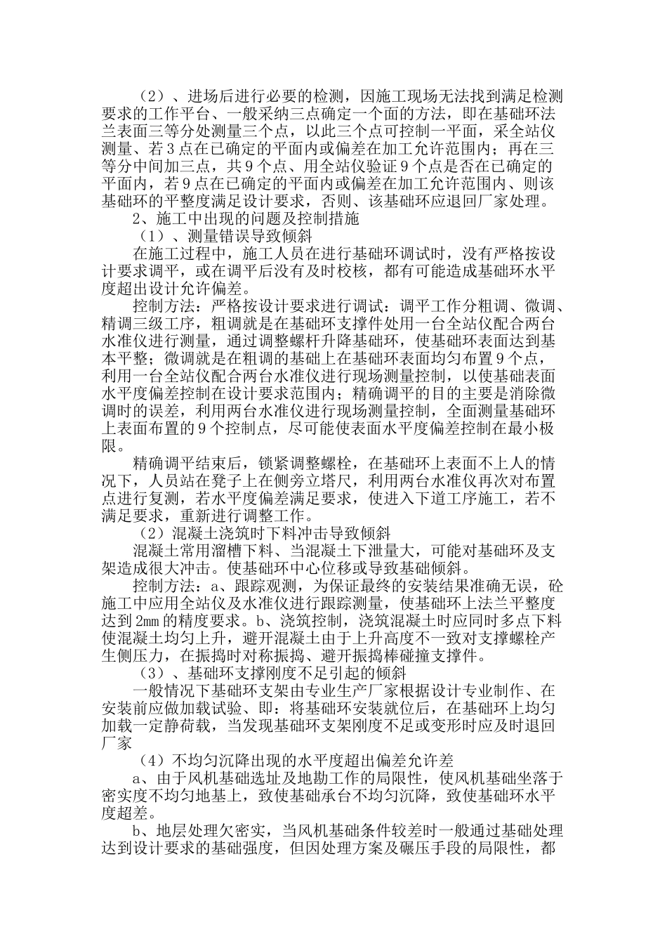 甘肃瓜州300mw自主化示范风电场二期风机基础工程基础环水平度控制过程浅述_第2页