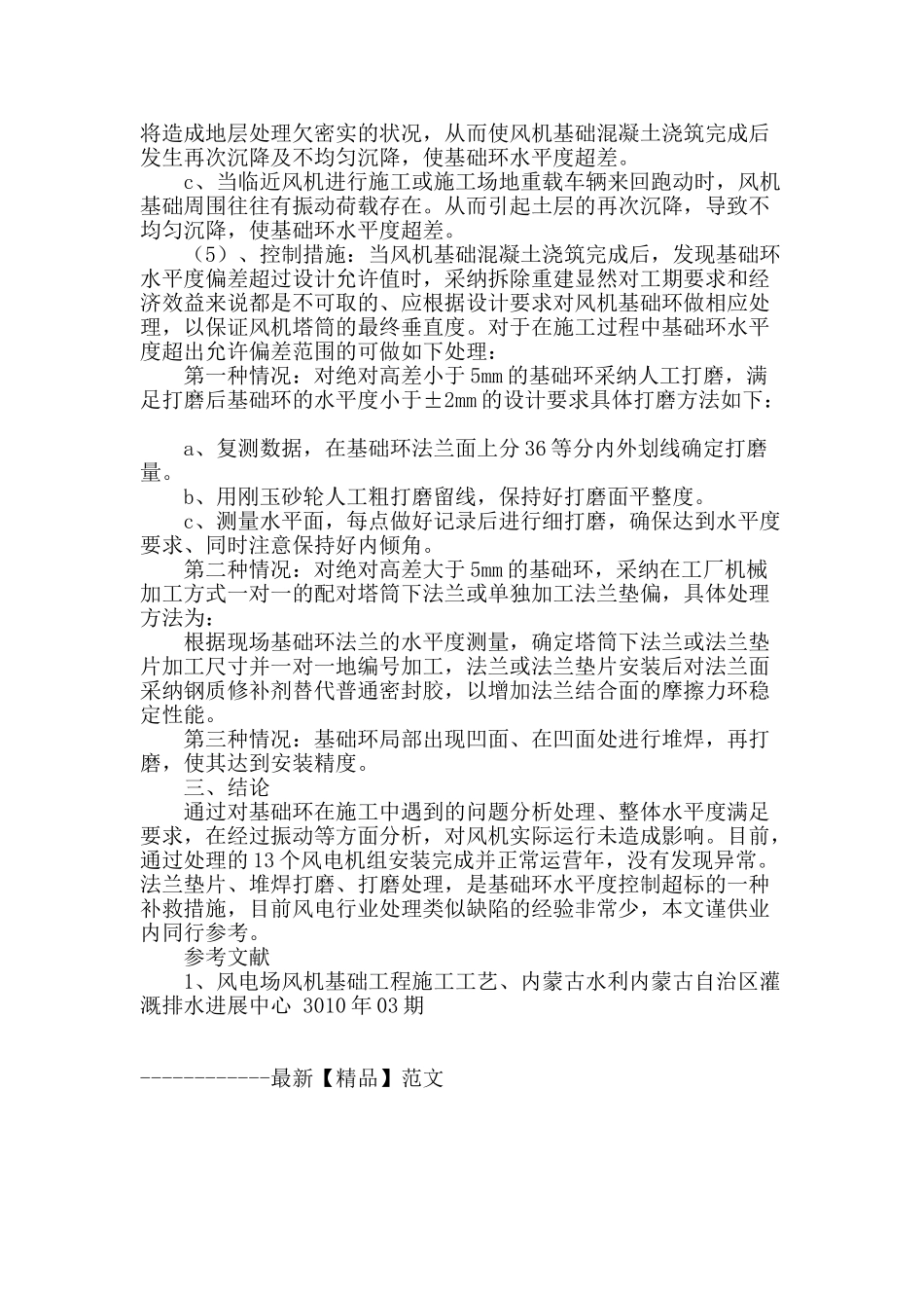甘肃瓜州300mw自主化示范风电场二期风机基础工程基础环水平度控制过程浅述_第3页