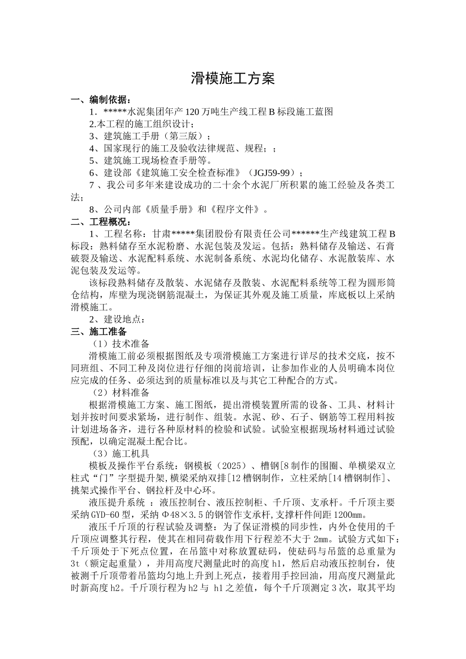 甘肃某筒仓滑模施工方案_第1页