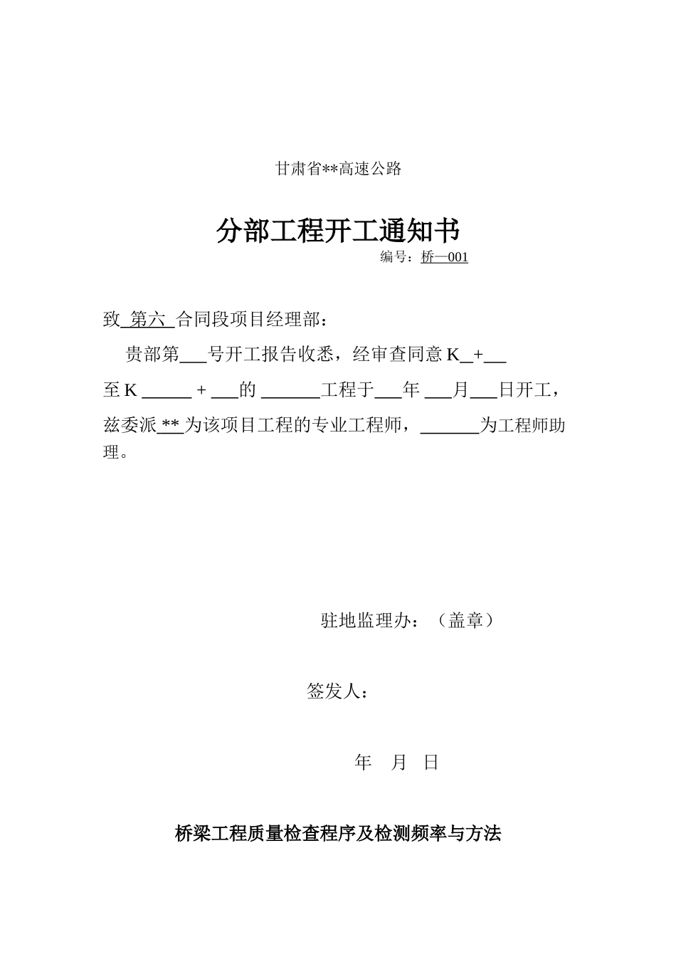 甘肃某高速桥梁监理质量检查程序及检测频率与方法_第1页
