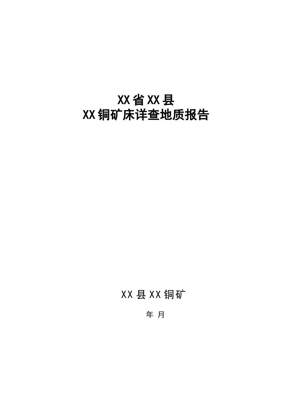 甘肃省康县某铜矿床详查地质报告_第1页