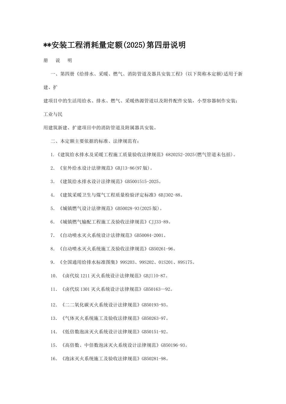 甘肃省安装工程消耗量定额说明_第1页