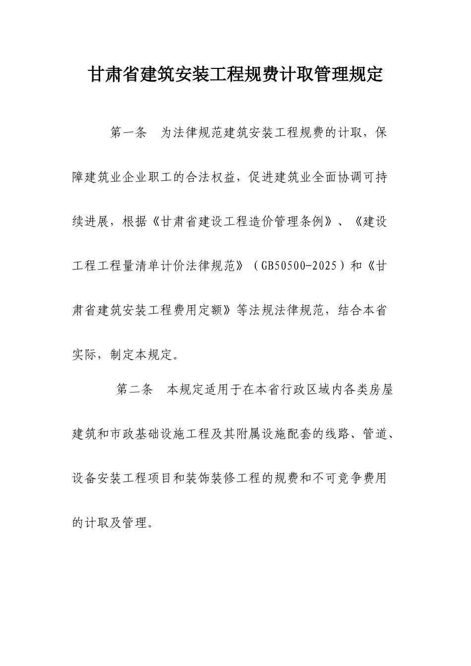 甘肃省建筑安装工程规费计取管理规定_第1页