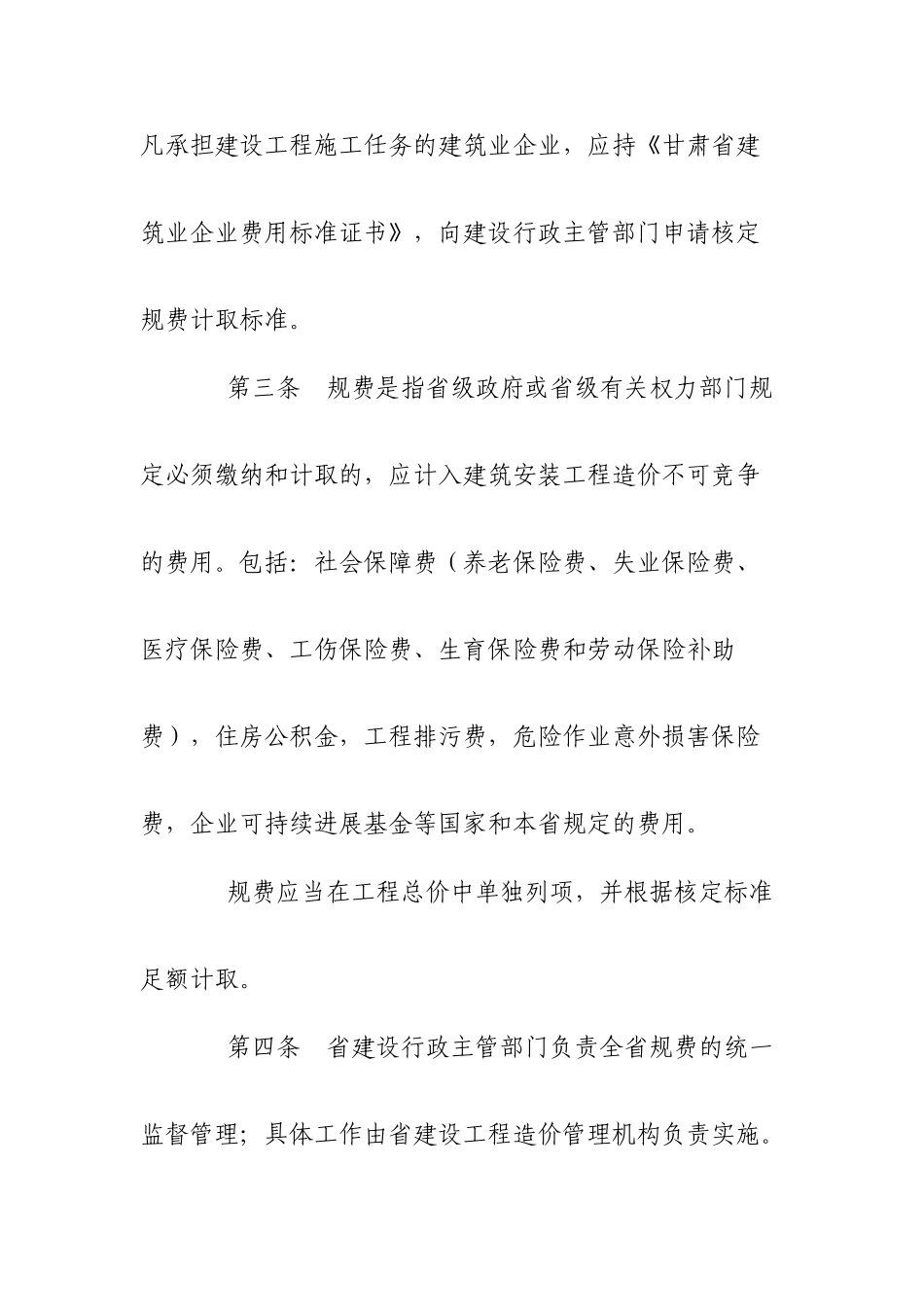 甘肃省建筑安装工程规费计取管理规定_第2页