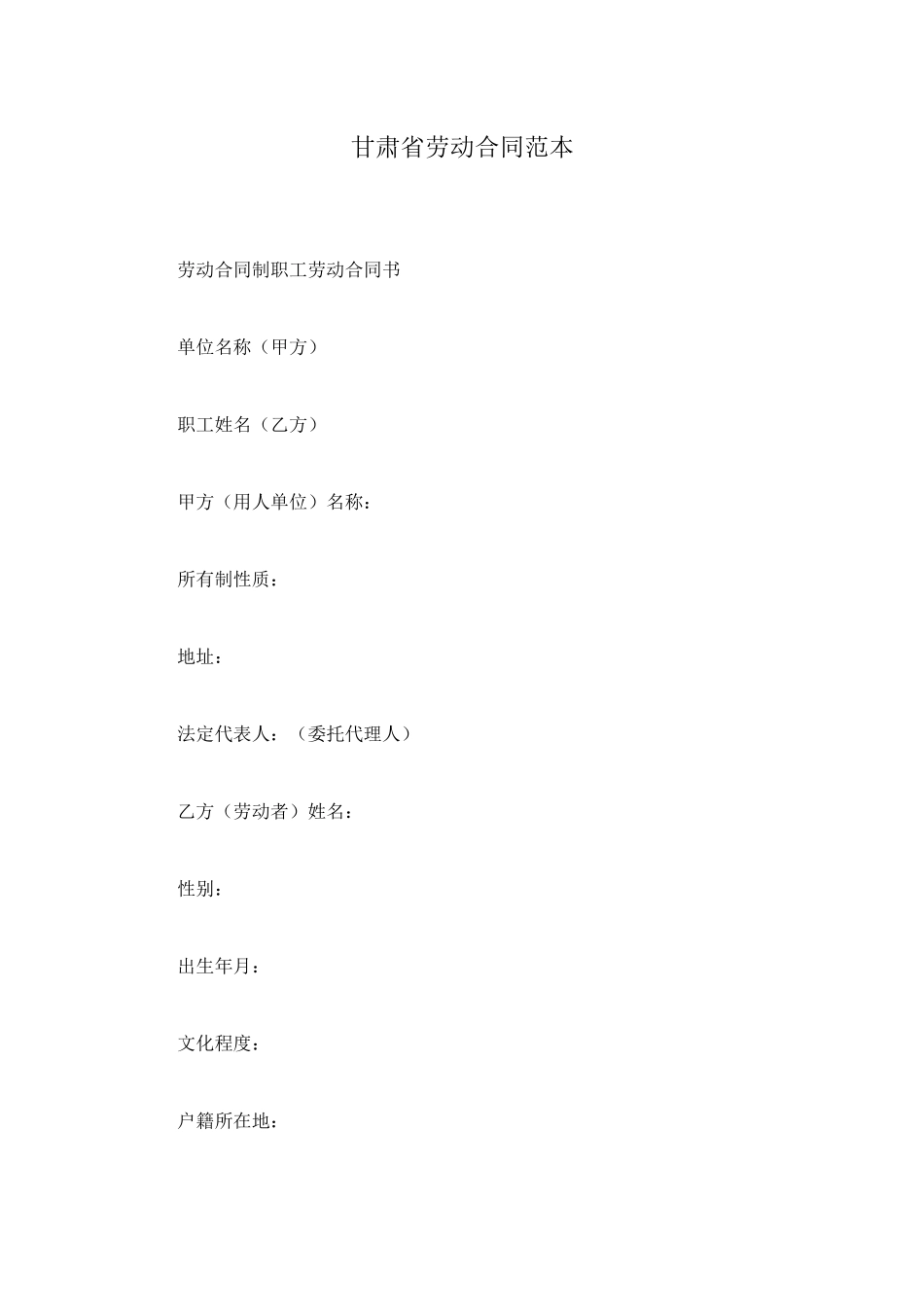 甘肃省劳动合同范本_第1页