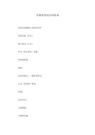 甘肃省劳动合同范本