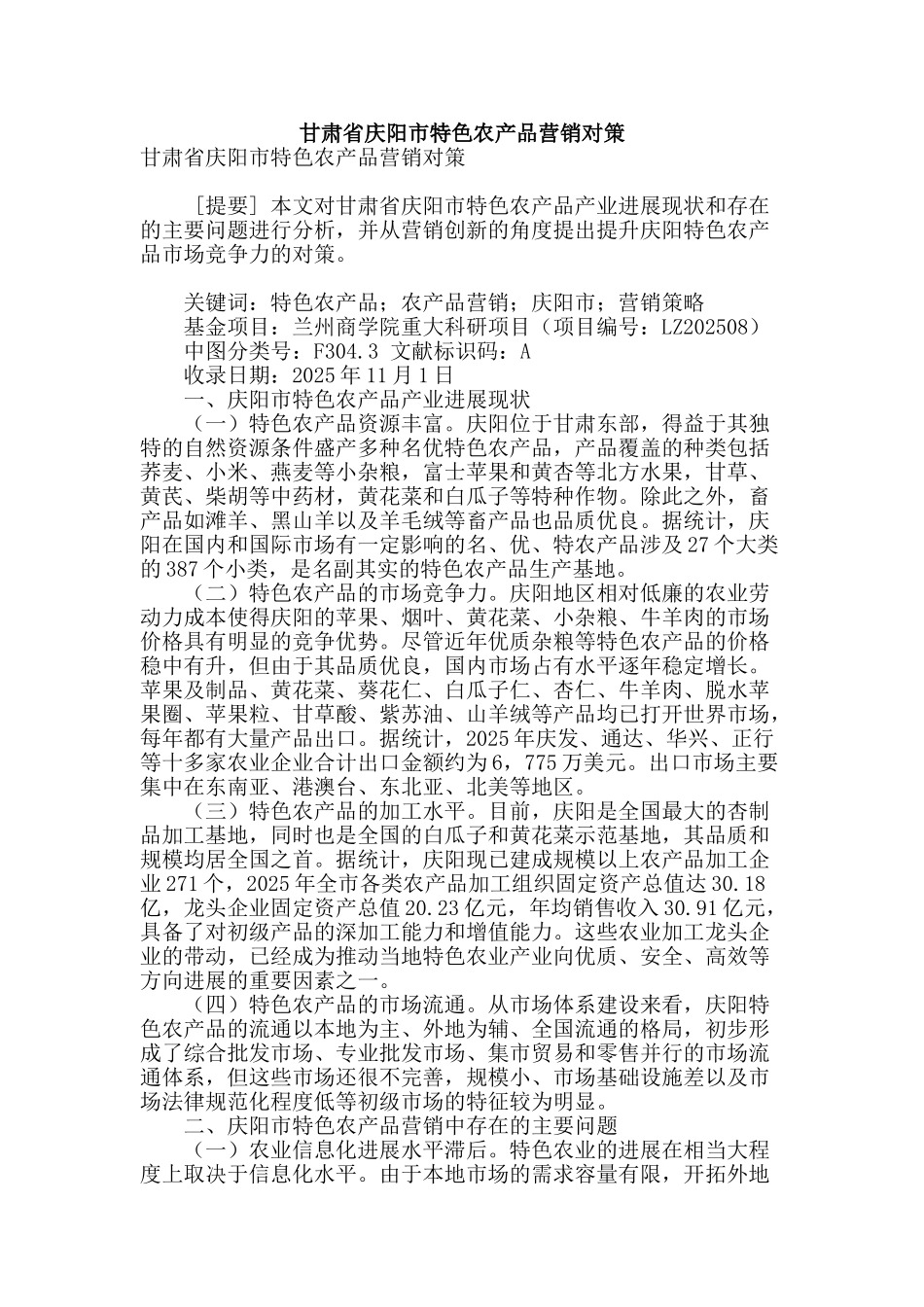 甘肃省庆阳市特色农产品营销对策_第1页