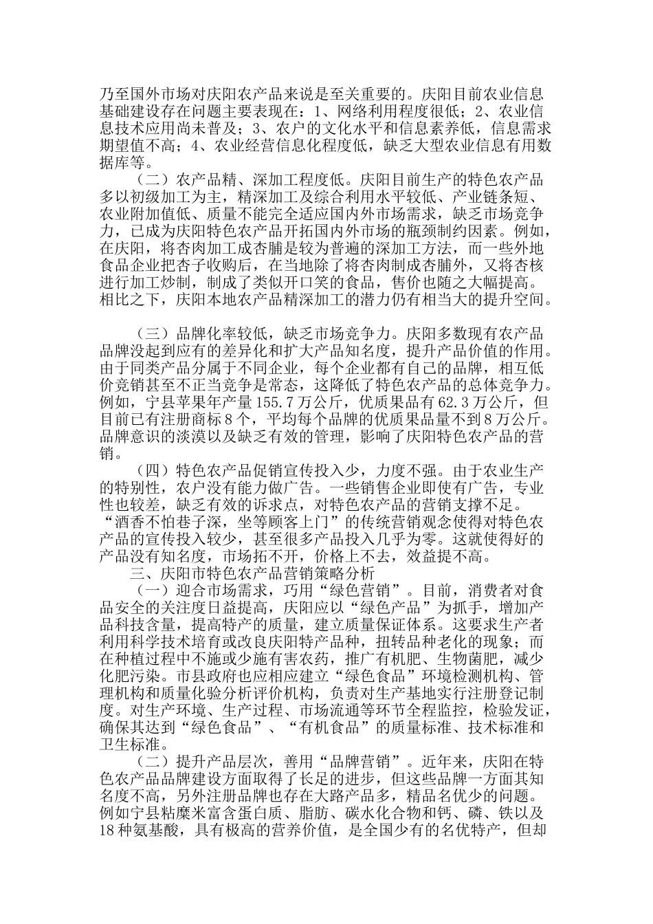 甘肃省庆阳市特色农产品营销对策_第2页