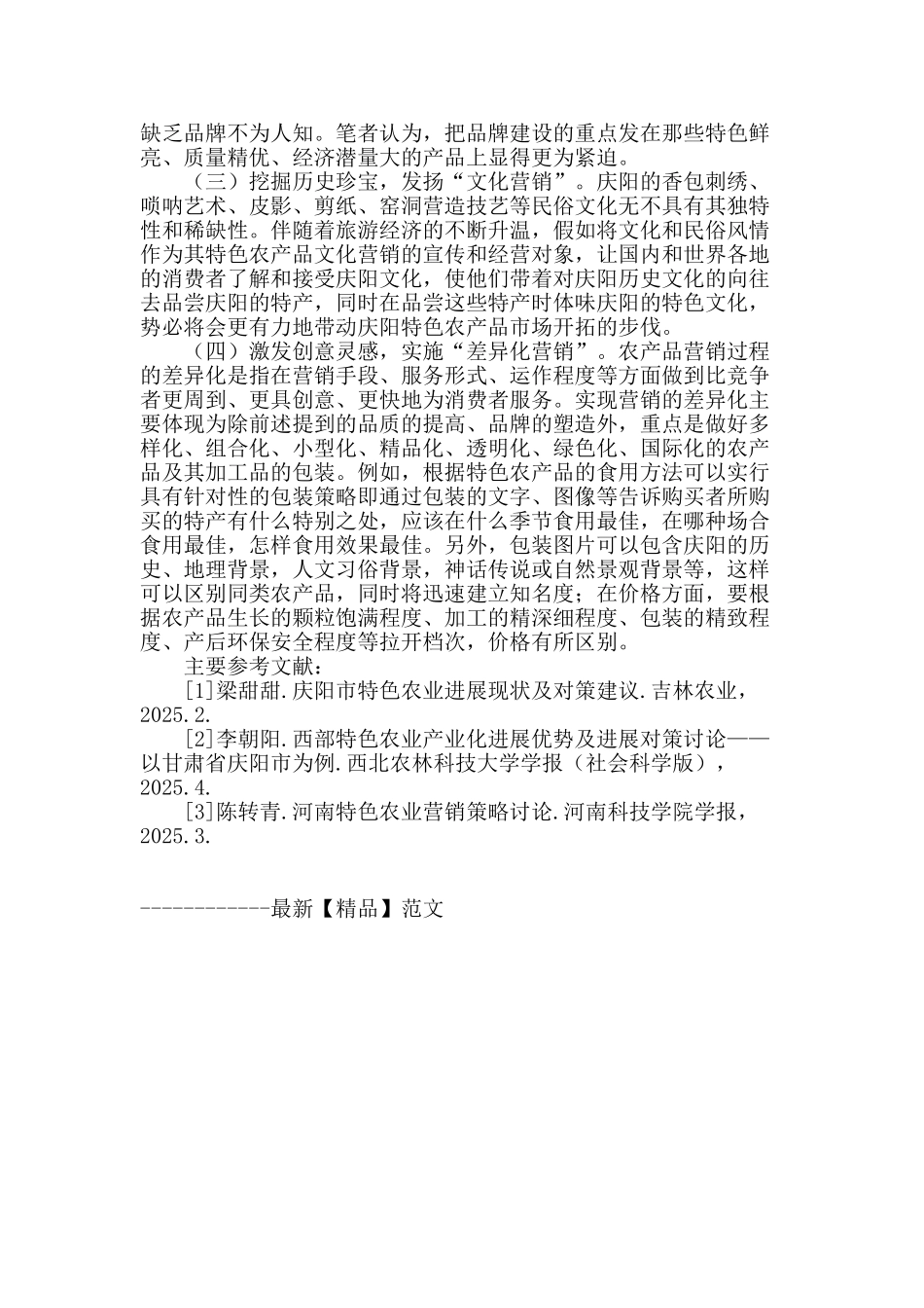 甘肃省庆阳市特色农产品营销对策_第3页