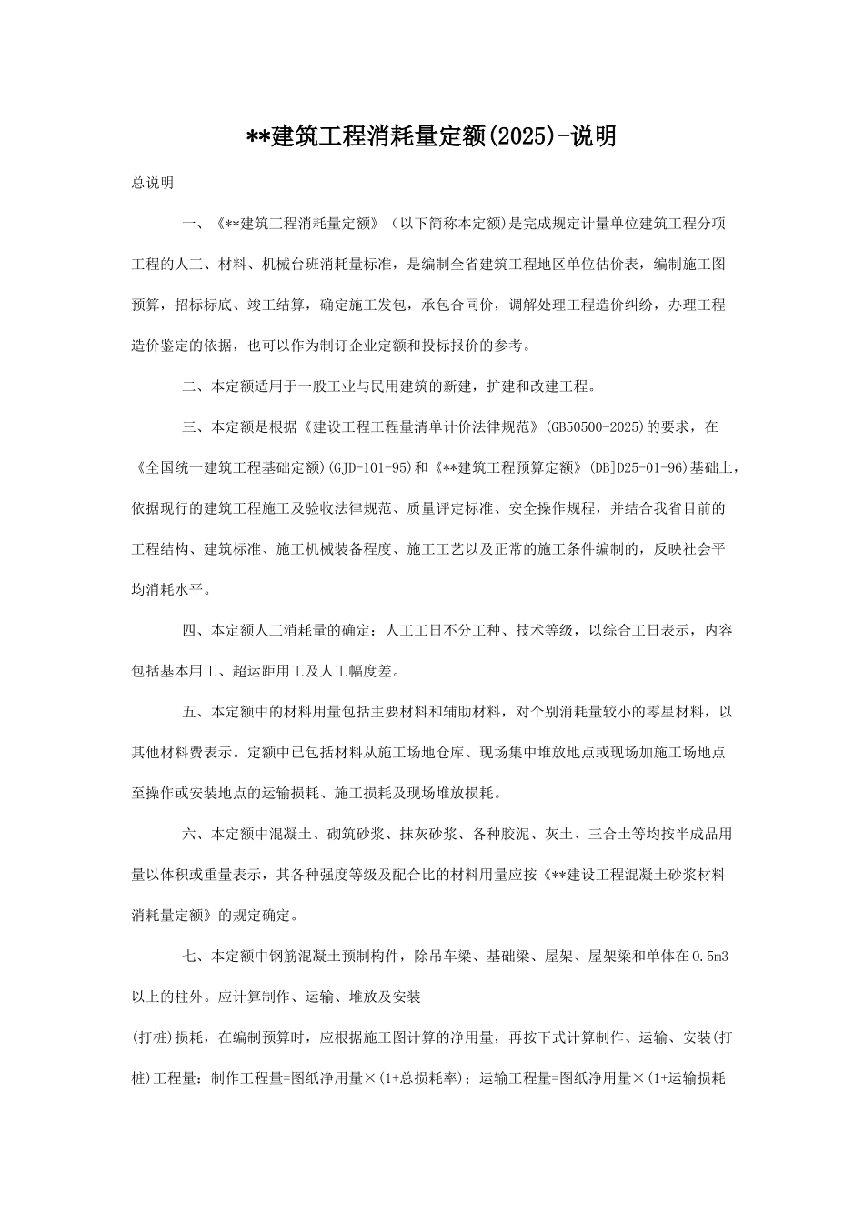 甘肃省建筑工程消耗量定额2025说明_第1页