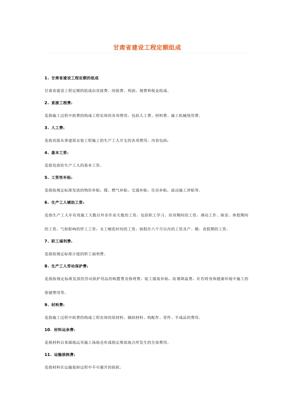 甘肃省建设工程定额组成_第1页