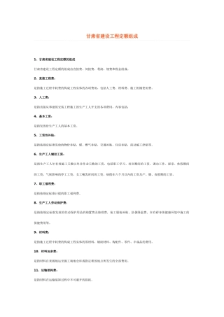 甘肃省建设工程定额组成