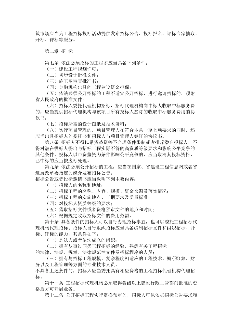 甘肃省房屋建筑和市政基础设施工程招标投标管理办法_第2页