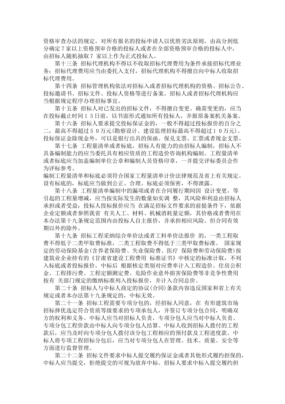 甘肃省房屋建筑和市政基础设施工程招标投标管理办法_第3页