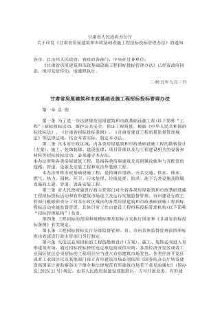 甘肃省房屋建筑和市政基础设施工程招标投标管理办法