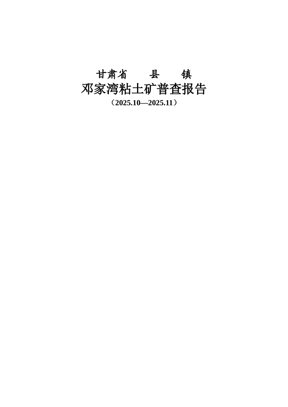 甘肃省某县树屏镇邓家湾粘土矿普查报告_第1页