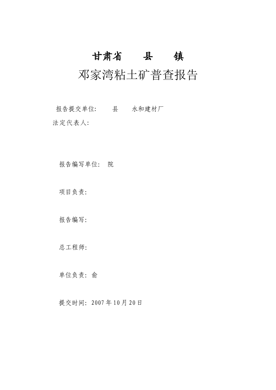 甘肃省某县树屏镇邓家湾粘土矿普查报告_第2页