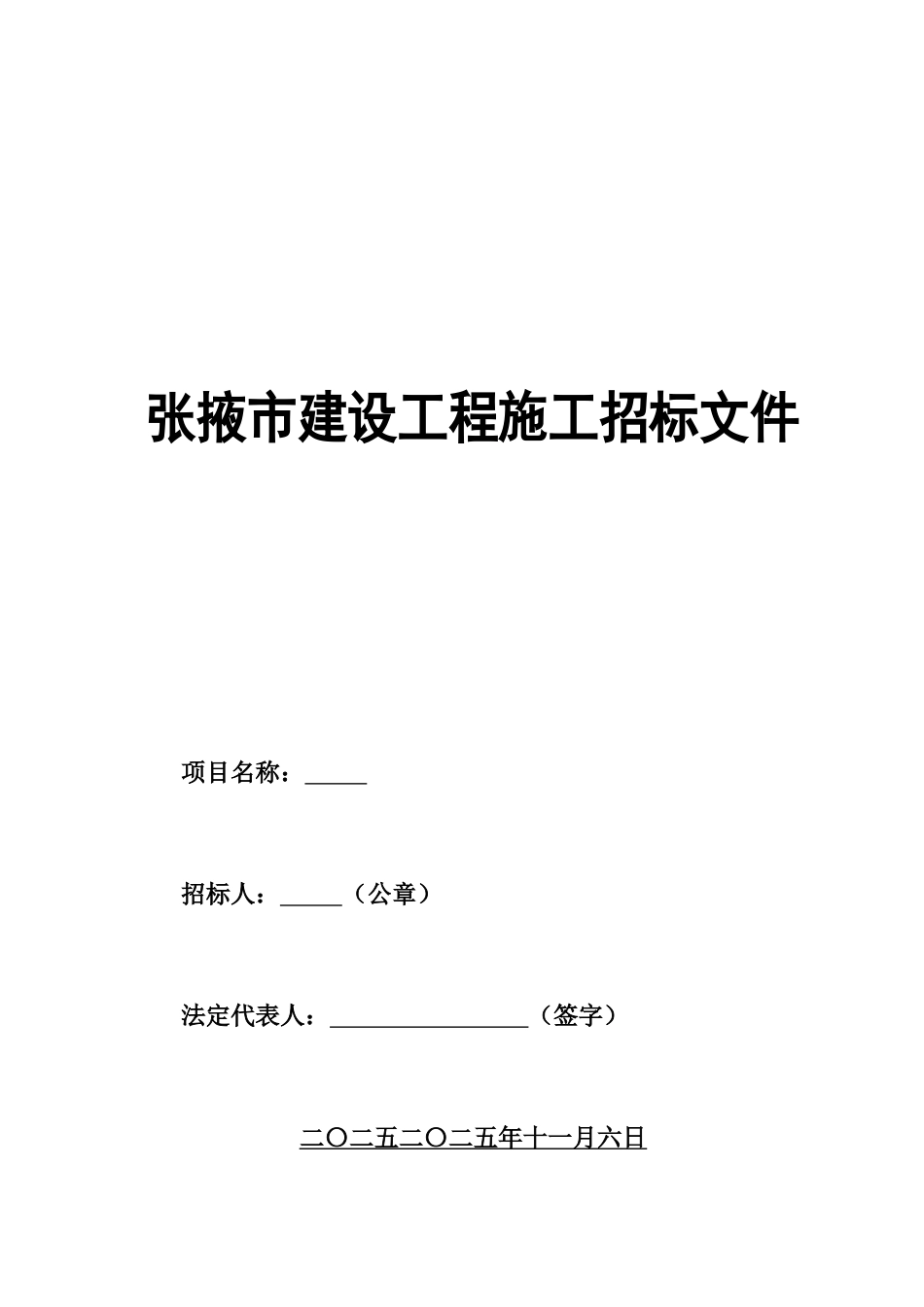 甘肃省张掖市建设工程招标文件范本_第1页