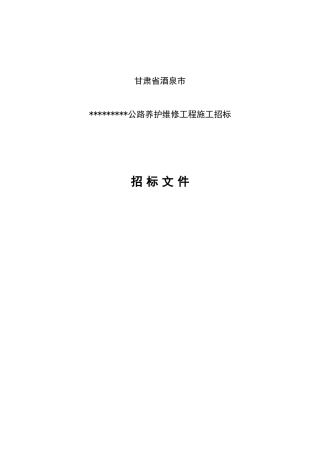 甘肃省某公路养护维修工程施工招标文件