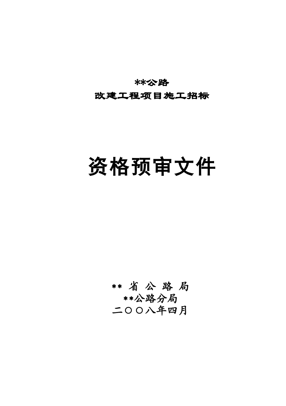 甘肃省某公路改建工程项目施工招标资格预审文件_第1页