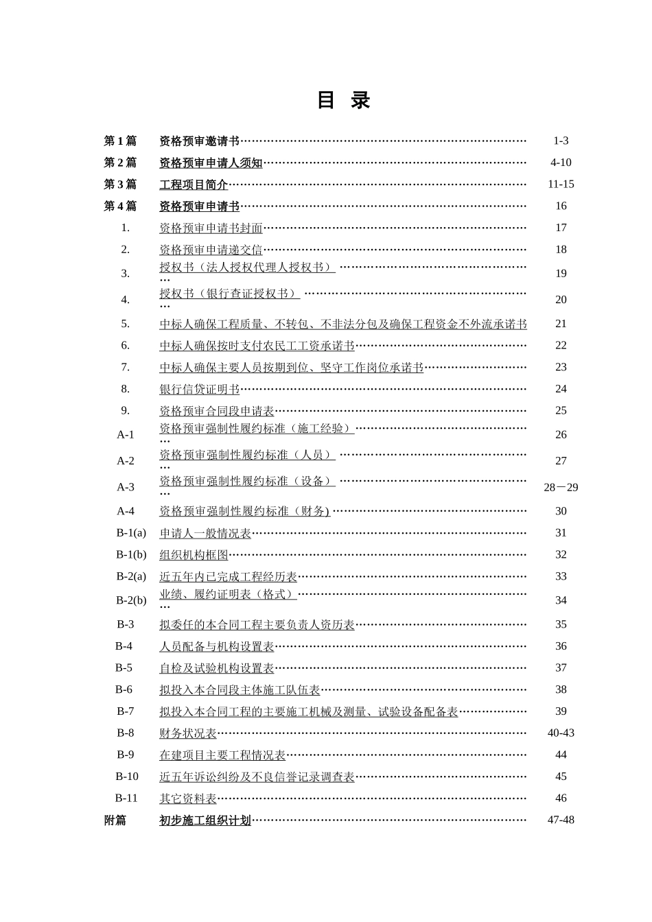 甘肃省某公路改建工程项目施工招标资格预审文件_第2页