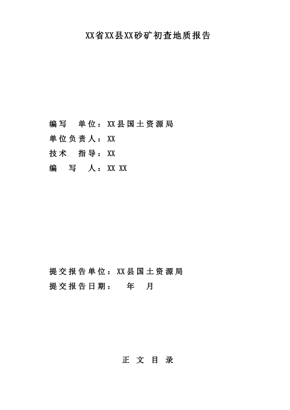 甘肃省镇原县某砂矿初查地质报告_第2页