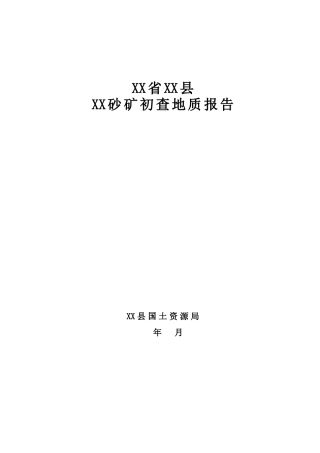 甘肃省镇原县某砂矿初查地质报告