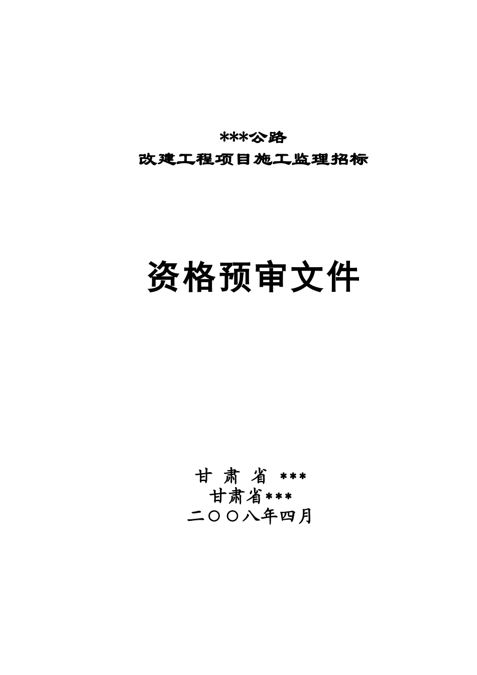 甘肃省某公路改建工程项目施工监理招标资格预审文件_第1页