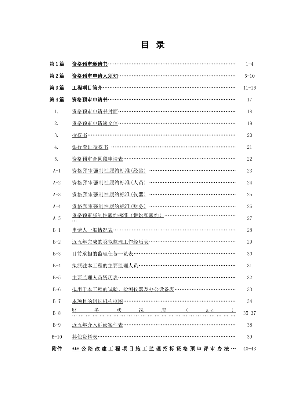 甘肃省某公路改建工程项目施工监理招标资格预审文件_第2页