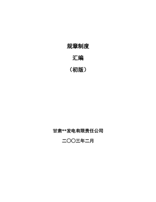 甘肃省某电力公司工程管理规章制度汇编