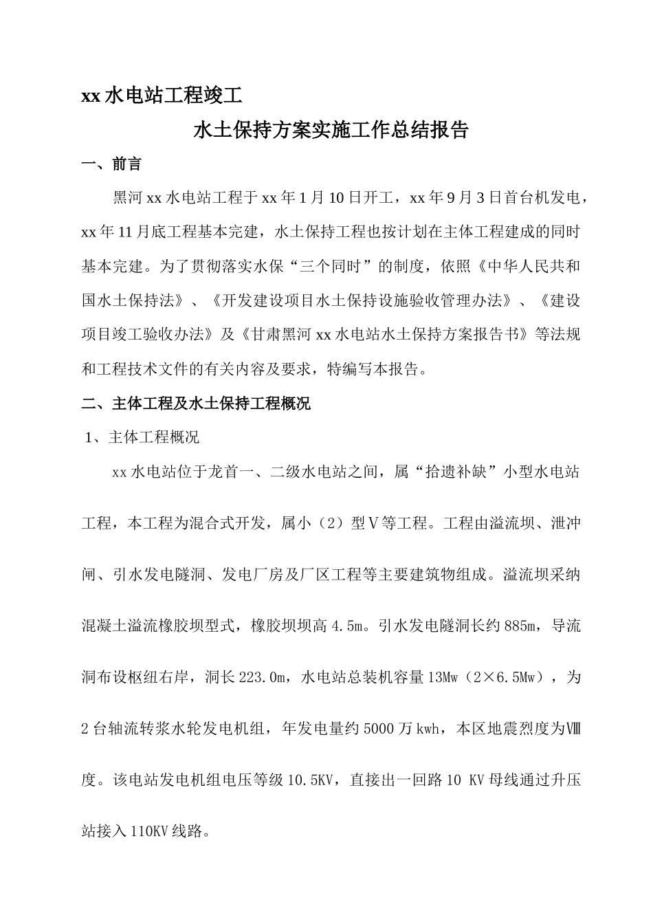 甘肃黑河某水电站工程竣工水土保持方案实施工作总结报告_第2页