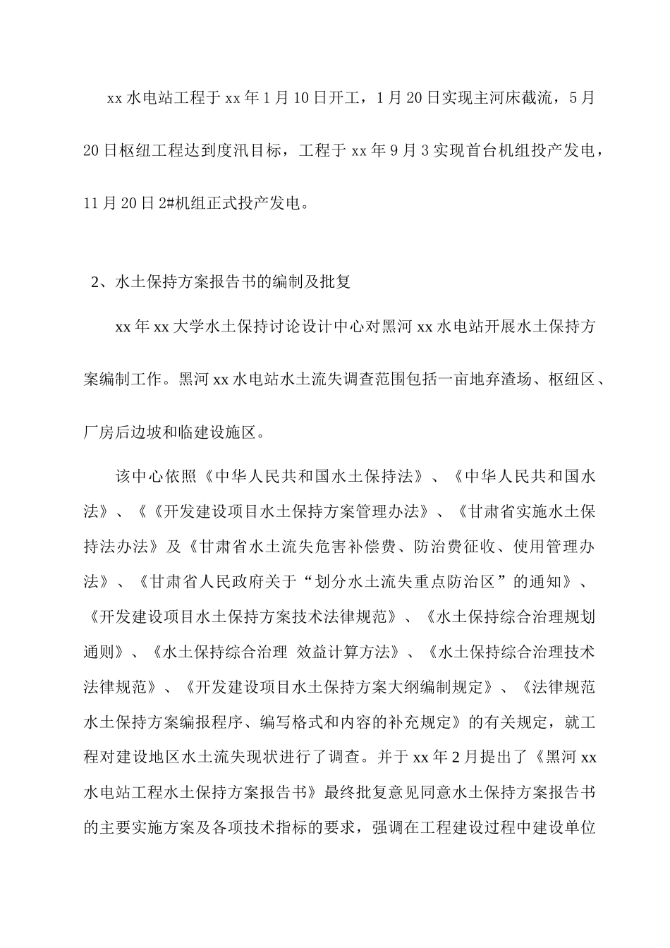甘肃黑河某水电站工程竣工水土保持方案实施工作总结报告_第3页