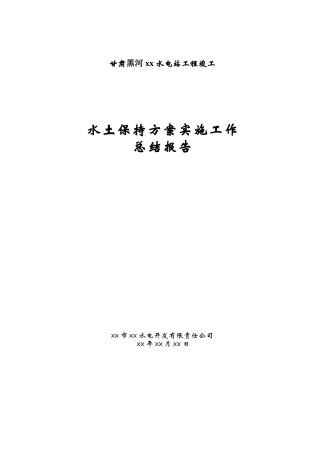 甘肃黑河某水电站工程竣工水土保持方案实施工作总结报告