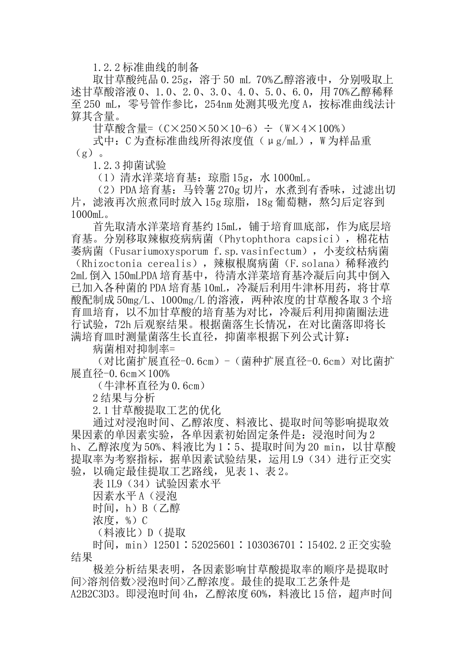 甘草酸提取及抑菌活性研究_第2页