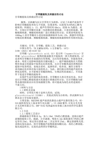 甘草酸提取及抑菌活性研究